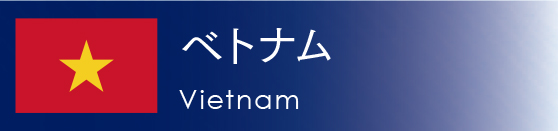 MTM JAPAN株式会社│輸入貿易から卸売販売まで展開する関西最大規模の貿易商社